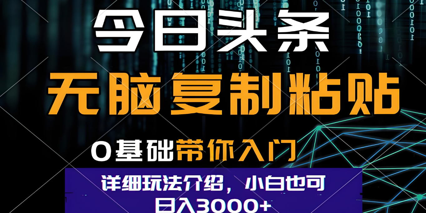 今日头条爆火赛道玩法,利用简单的指令一键生成爆火文章,小白只需无脑复制粘贴即可,单日收益稳定3000+-云起副业网