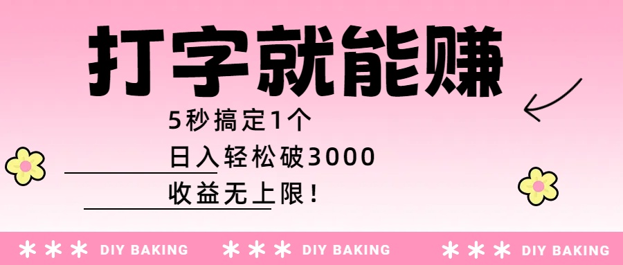 打字就能赚：5秒搞定1个，日入轻松破3000，收益无上限！-云起副业网