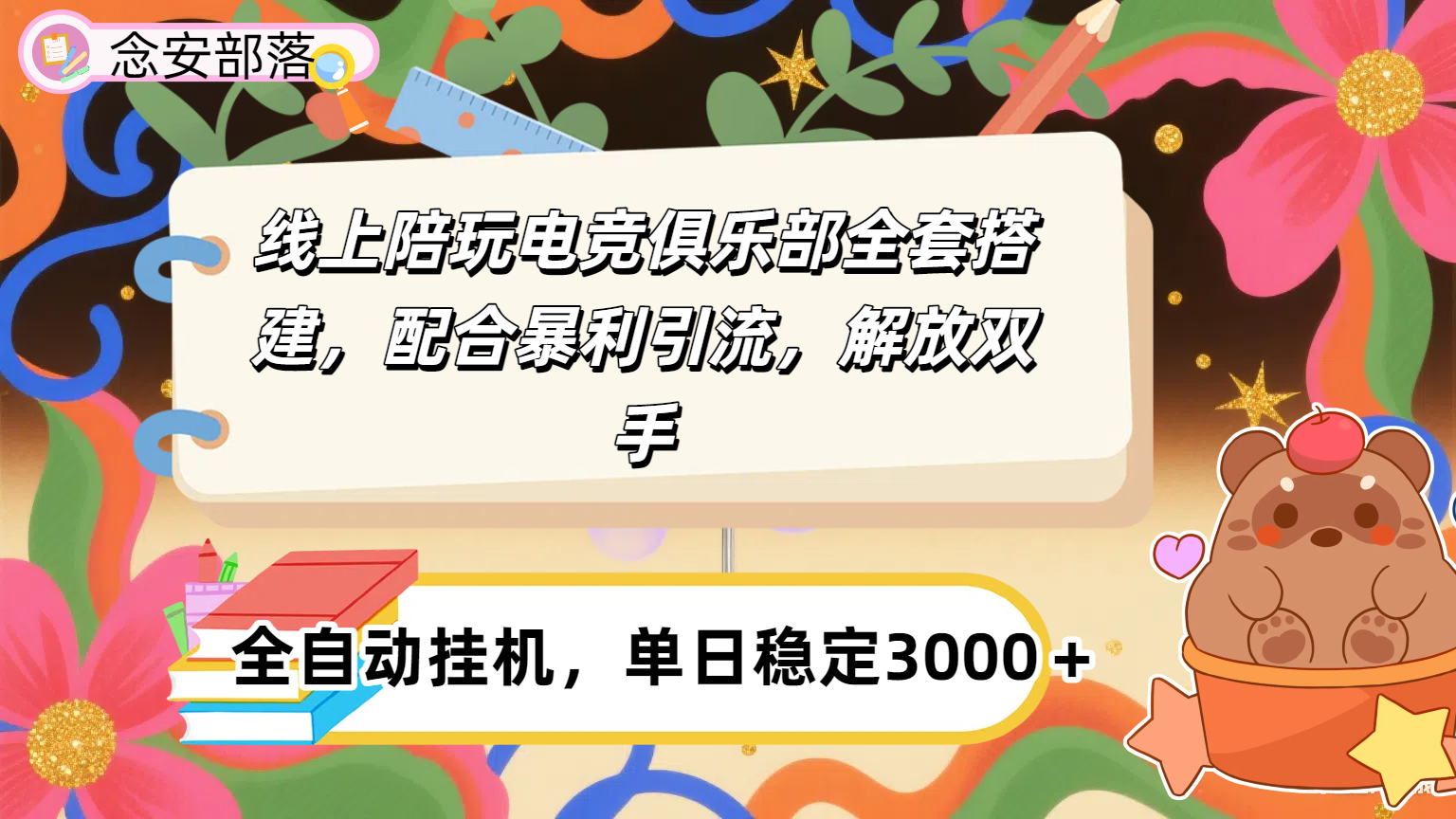 大蓝海市场，线上电竞陪玩俱乐部，配合暴利引流，全自动变现，日入多张。可以做一辈子的项目。-云起副业网