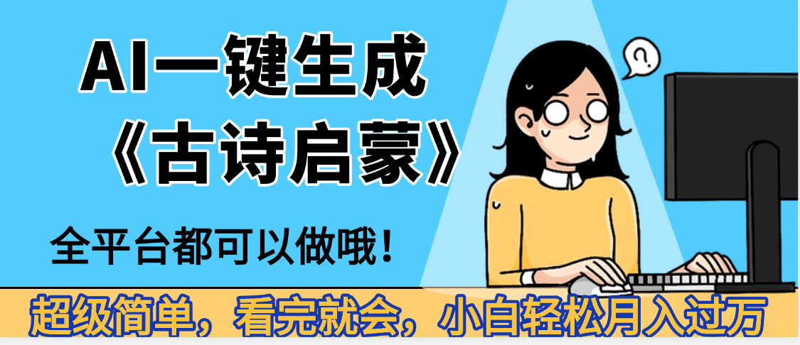 妈呀!现在的AI真的是太强大了,AI一键生成《古诗启蒙》这个赛道太赚的啦,无脑操作,会复制粘贴就会-云起副业网