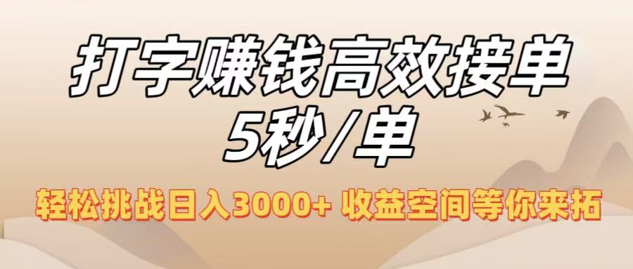打字赚钱高效接单5秒/单,轻松挑战日入3000+,收益空间等你来拓!-云起副业网