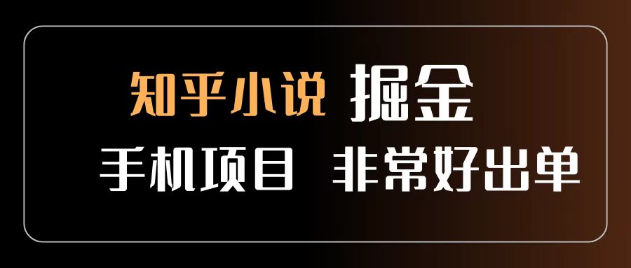 知乎图文小说掘金项目 非常好出单 用手机就可以做 新手一天轻松500+-云起副业网