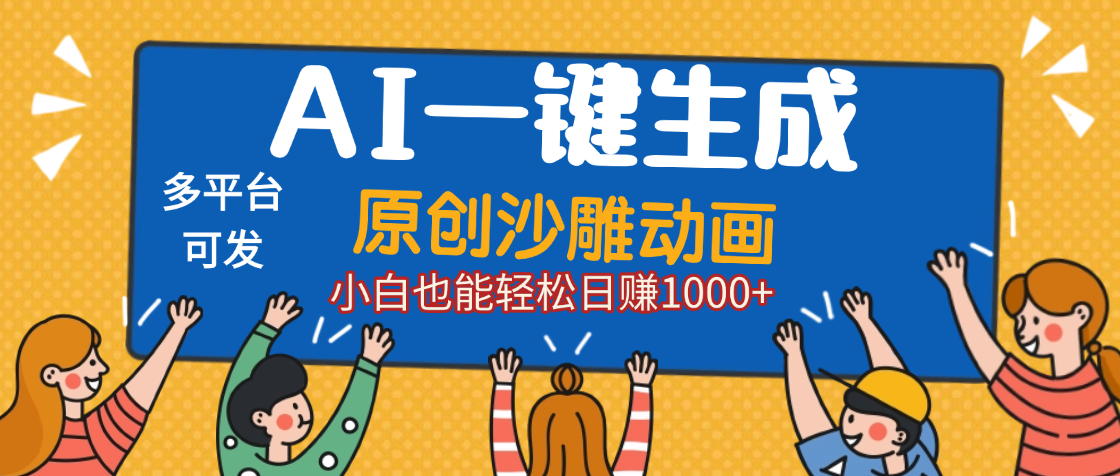 AI一键生成沙雕动画，轻松日入1000+，条条爆款，小白秒上手-云起副业网