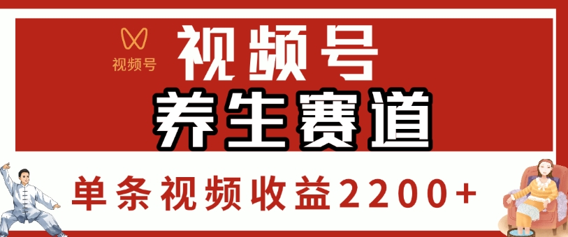 视频号，养生赛道，单条视频收益2200+-云起副业网