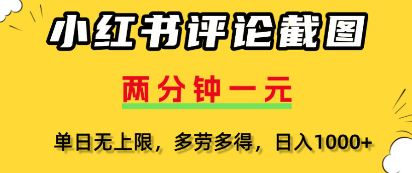 小红书评论区评论截图，一分钟2条，日入几千，多劳多得-云起副业网