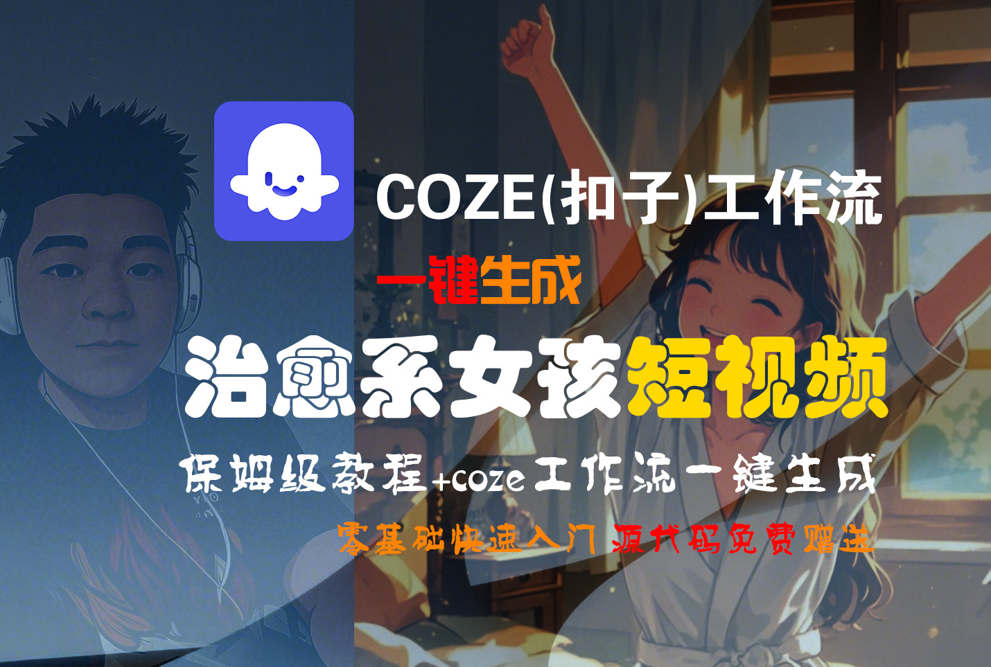 【Coze实操教程】Coze工作流一键生成“治愈系女孩“短视频!工作流全流程保姆级教学 !1分钟一键生成无人工干预,零基础小白保姆级教程!-云起副业网