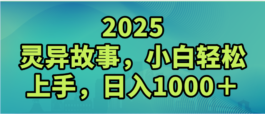 2025年灵异故事，视频号创作者分成，小白轻松上手，轻松日入1000＋-云起副业网