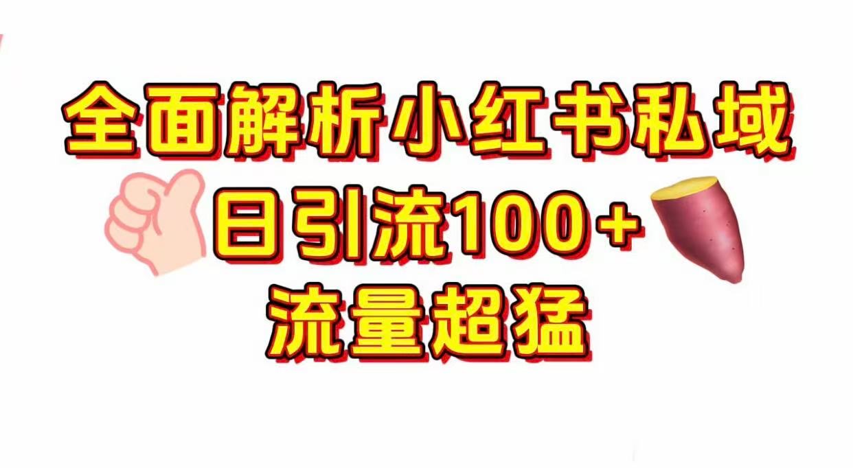 小红书私域引流 每天加100+-云起副业网
