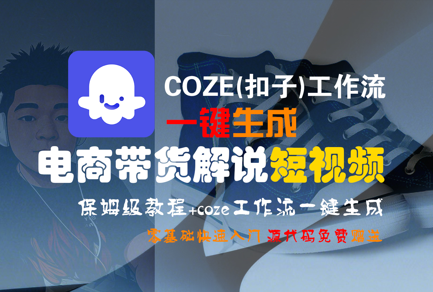 【Coze实操教程】Coze工作流一键生成“电商带货解说“短视频!工作流全流程保姆级教学 !2分钟一键生成无人工干预,零基础小白保姆级教程!-云起副业网