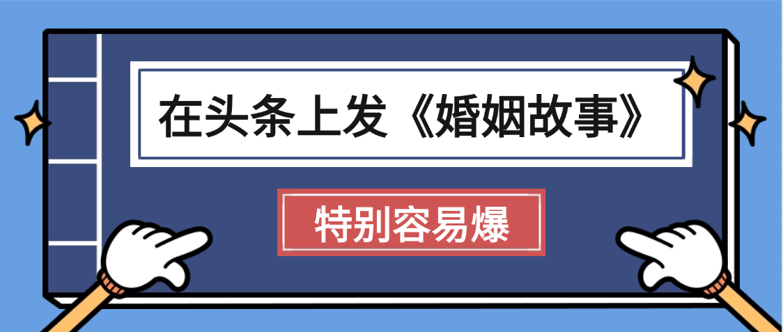 天呐!我最近在头条上发《婚姻故事》二创小故事，真的是条条是爆款，昨天创作者收益703-云起副业网