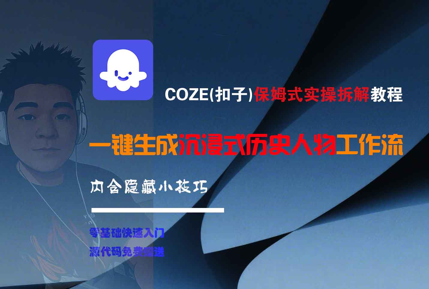 COZE-一键生成沉浸式历史人物工作流-云起副业网