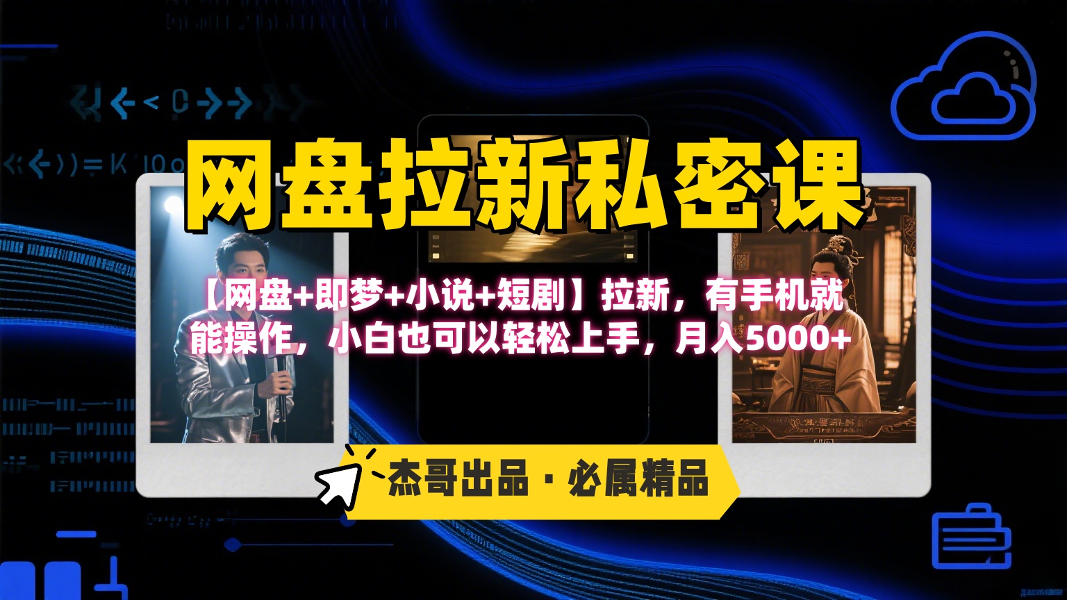 《网盘拉新私密课》第三期躺赚玩法，【网盘+即梦+小说+短剧】拉新，有手机就能操作，小白也可以轻松上手，月入5000+-云起副业网
