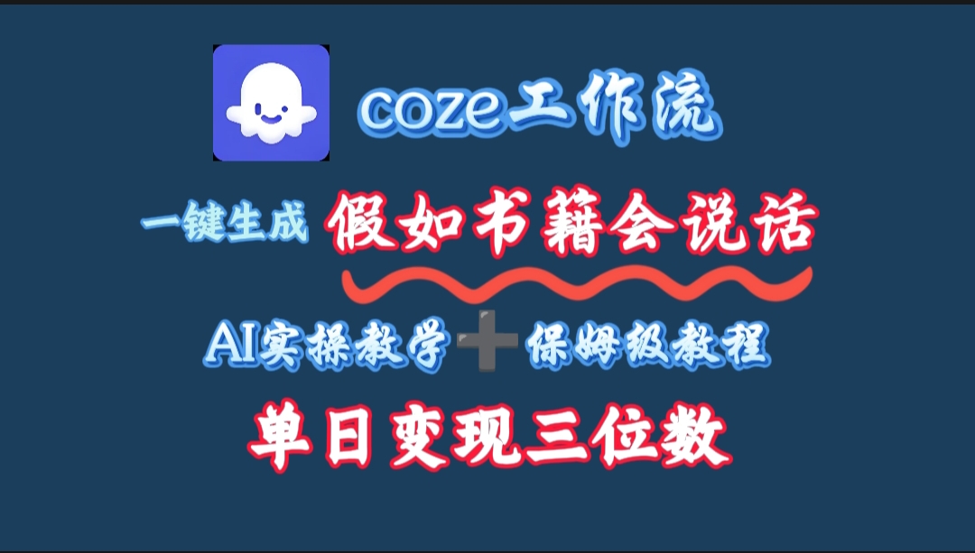 用coze工作流一键生成抖音爆款视频，复制粘贴即可，一分钟一条视频，单日变现三位数-云起副业网