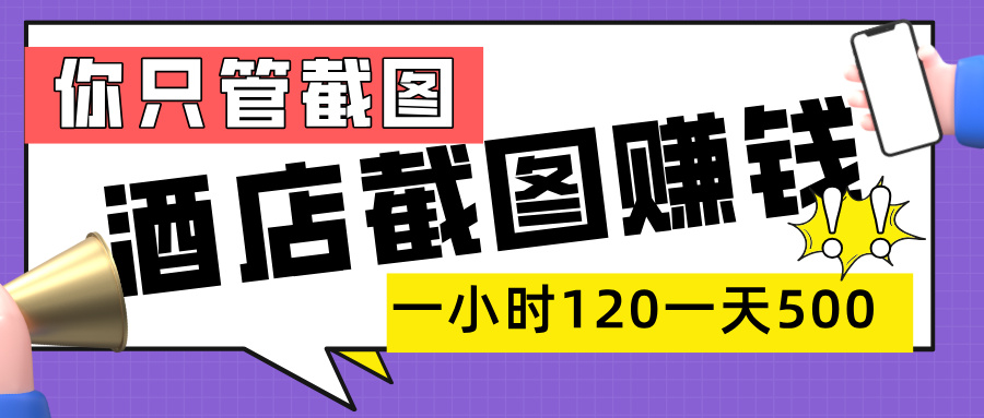 美团酒店截图,一部手机在家做,一小时 120,一天 500+,你只管截图-云起副业网