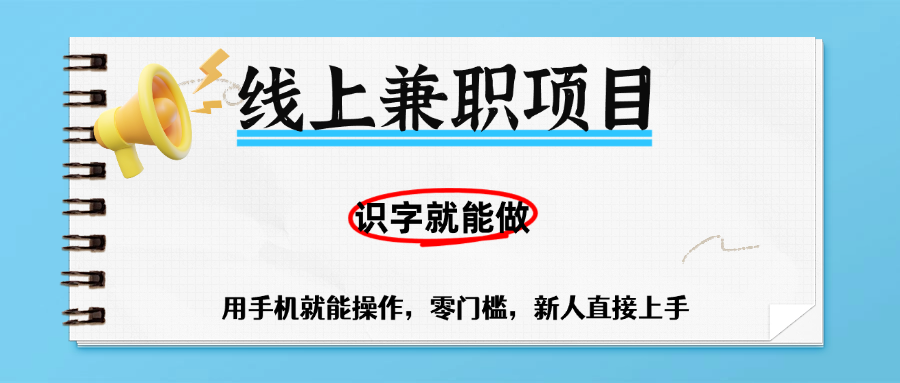 零门槛躺赚项目，线上兼职，有手机就能做一小时稳赚50+,识字就能玩-云起副业网