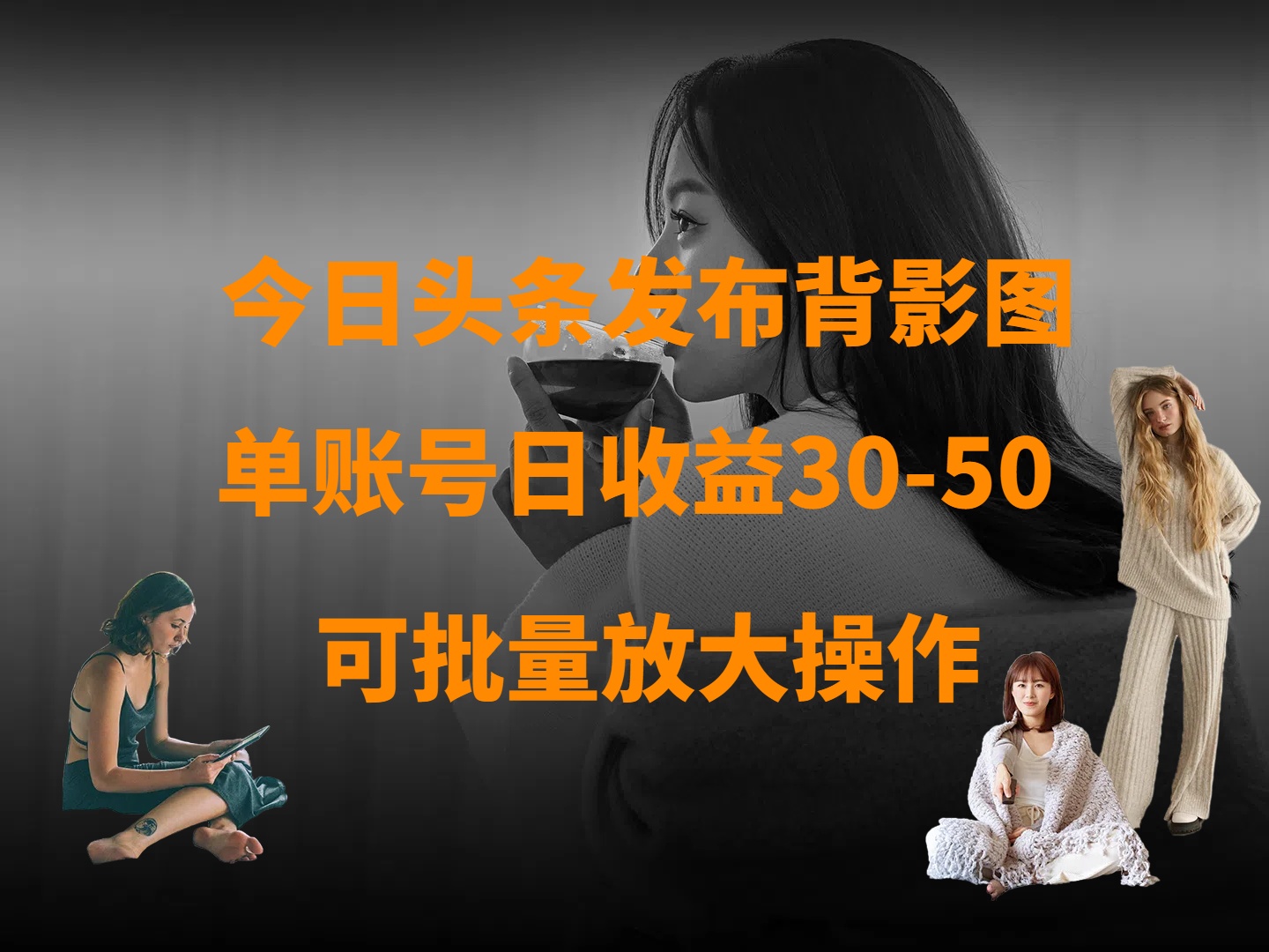 今日头条发布背影图 单账号日收益30-50 可放大操作-云起副业网