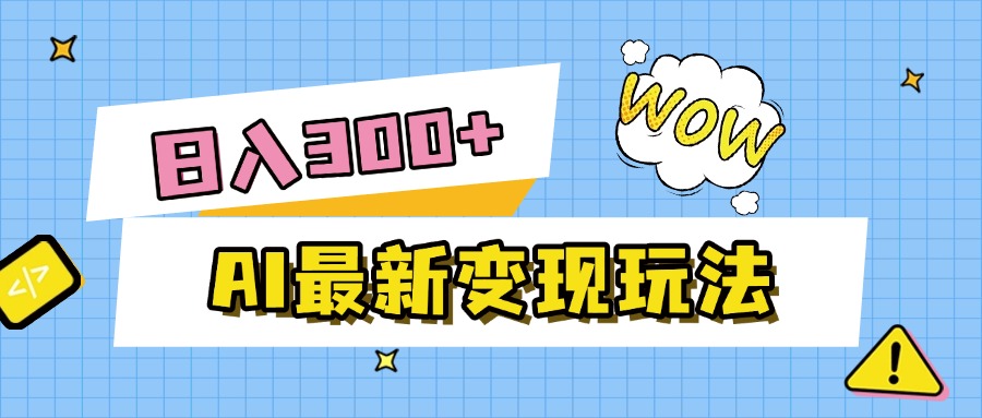 AI最新变现玩法，利用AI写文章获取收益，每天操作半个小时，实现被动收入-云起副业网
