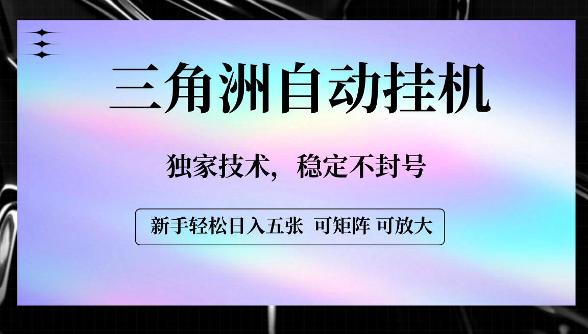 【三角洲自动挂机】独家技术,稳定不封号,轻松日入五张-云起副业网