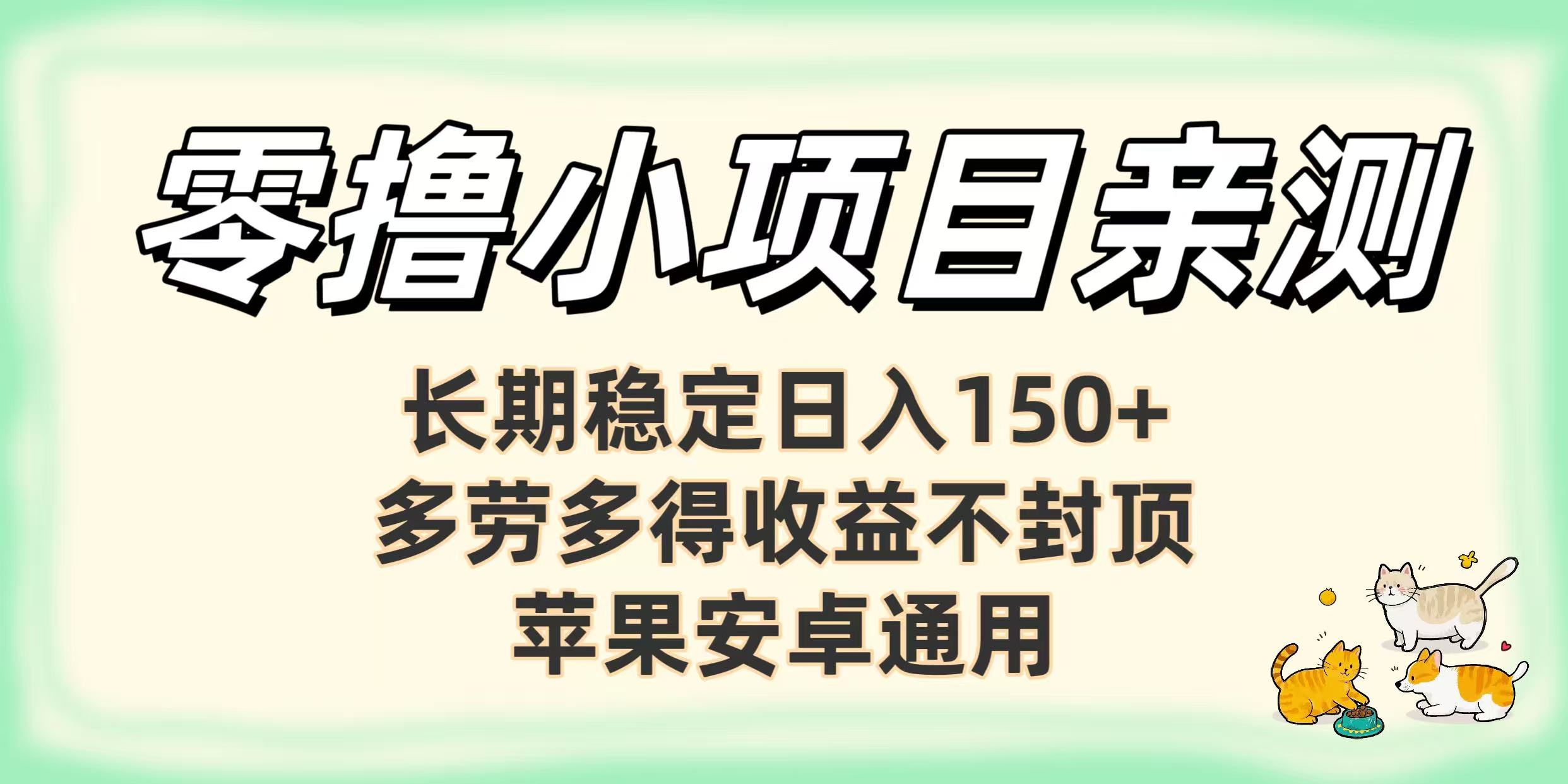 零撸小项目亲测：长期稳定日入150+，多劳多得收益不封顶，苹果安卓通用-云起副业网