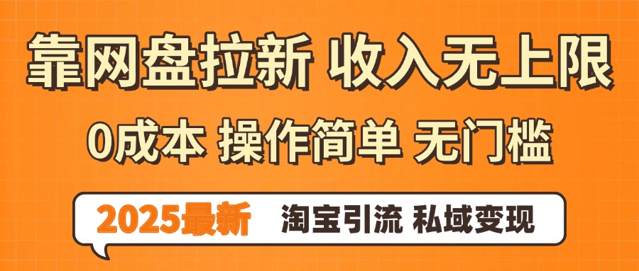 0门槛0成本 操作简单无门槛!2025最新网盘拉新玩法,小白福利重磅来袭-云起副业网