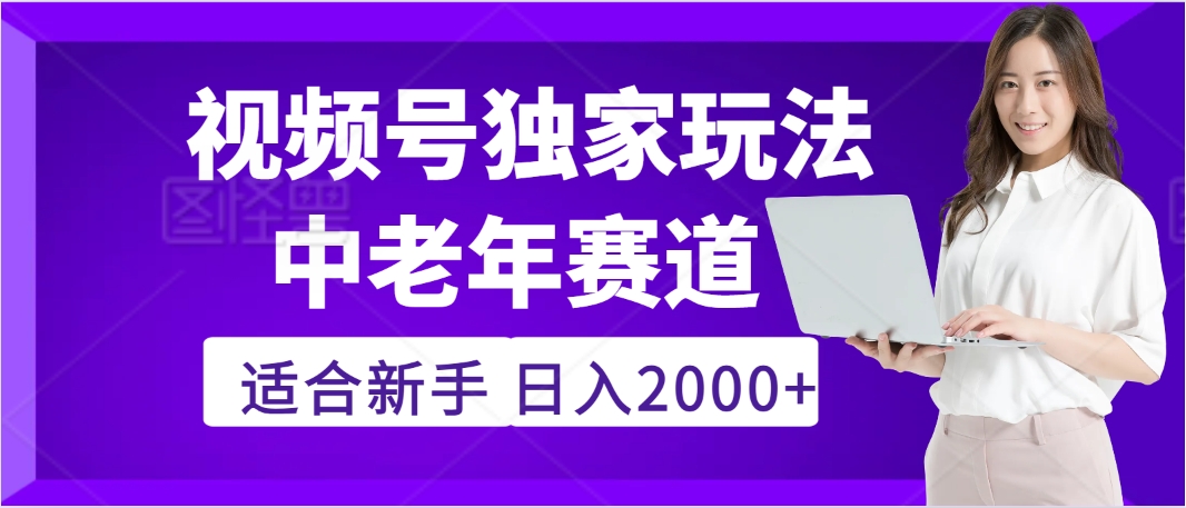 2025年疯传独家秘籍！，零门槛搬运视频号老年养生赛道惊现神技，日进斗金 2000+-云起副业网