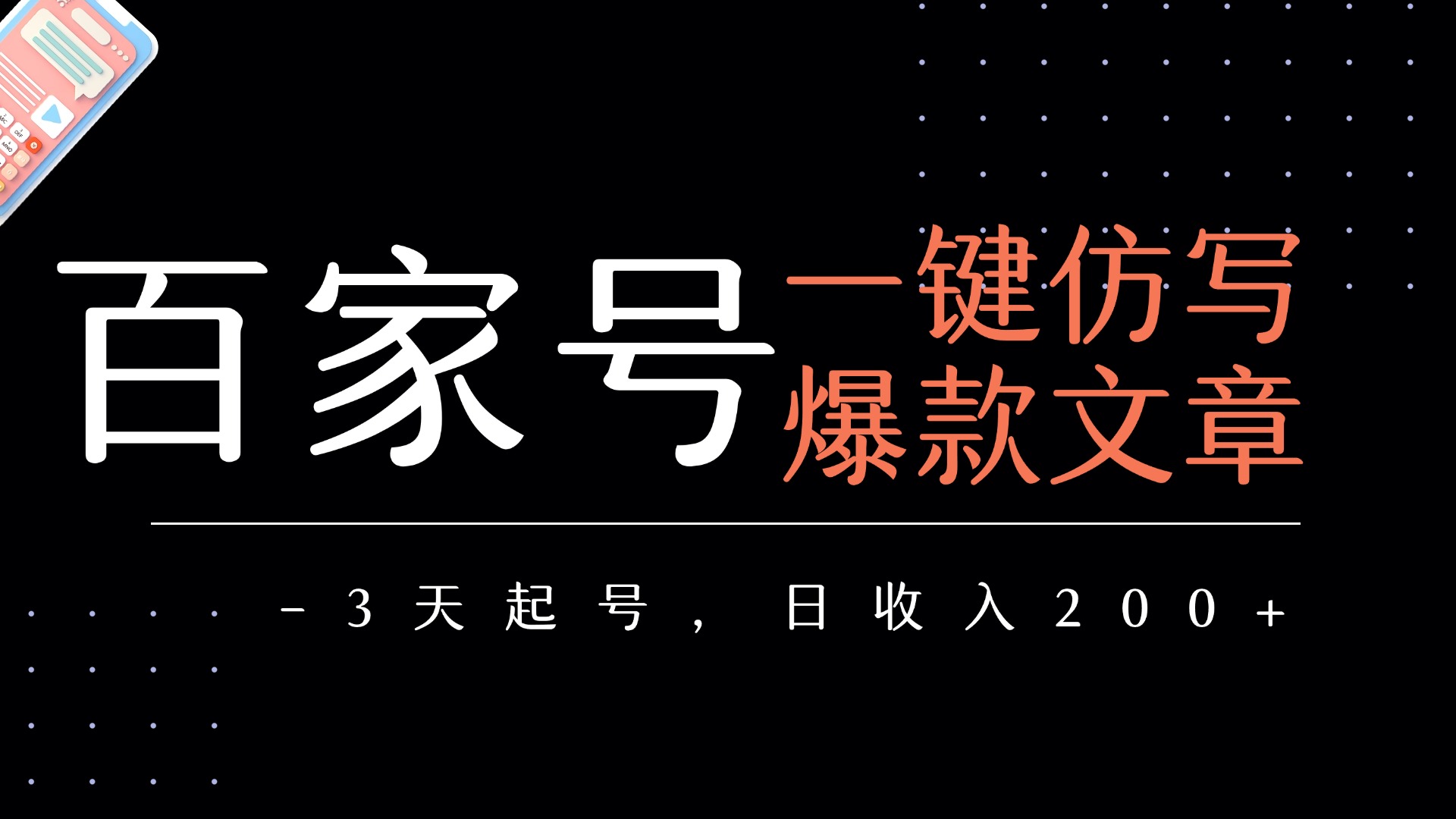 百家号一键仿写爆款文章   3天起号  日均收益200+-云起副业网