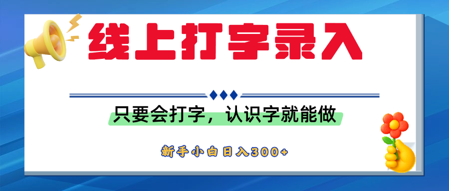 简单线上打字录入，用手机或者电脑就能操作，会识字就能玩，新人小白日入300+-云起副业网