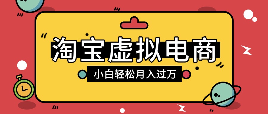 淘宝虚拟电商项目,配合网盘拉新玩法,新手小白轻松月入过万,外面收费1980的项目-云起副业网