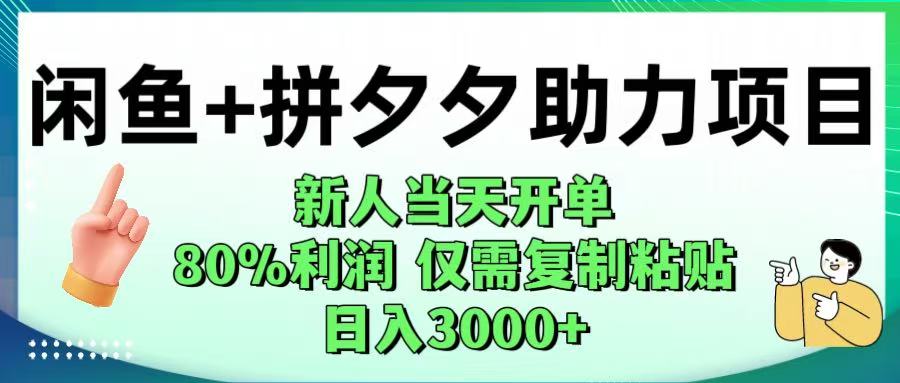 闲鱼+拼夕夕助力!新人当天开单,80%利润,仅需复制粘贴,日入1000+-云起副业网