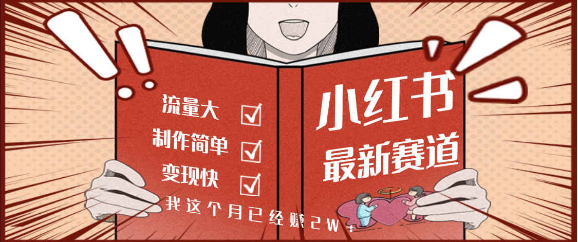 【劲爆】小红书的这个赛道，流通真是太好了，我这个月已经赚2W+-云起副业网