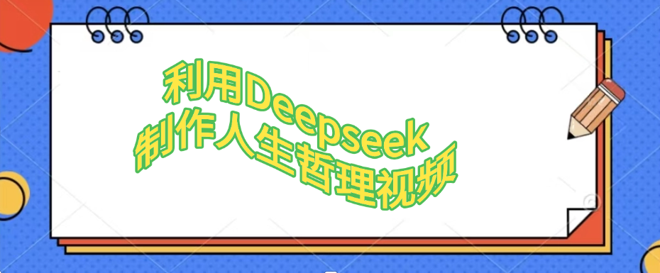 利用，Deepseek，制作人生哲理视频-云起副业网