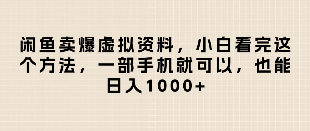 闲鱼卖爆虚拟资料，日入1000+，小白看完这个方法一部手机就可以-云起副业网