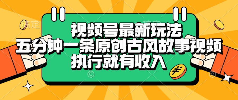 视频号最新玩法，五分钟一条原创古风故事视频，执行就有收入-云起副业网