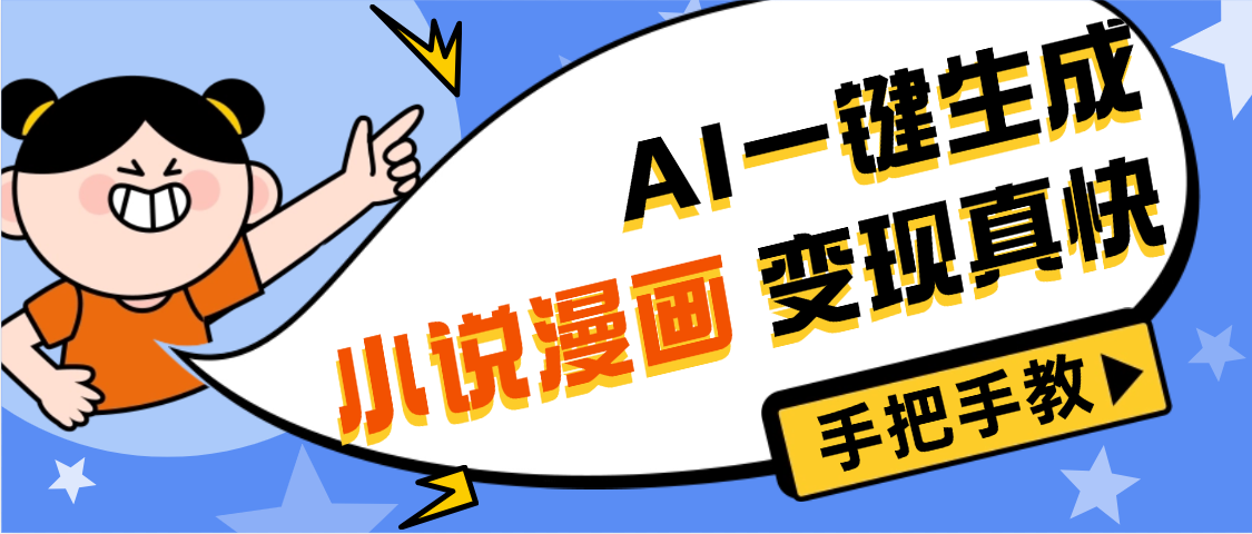 AI小说漫画3.0，无需剪辑，一键洗稿原创，我昨天赚了1200+，副业必选项目-云起副业网