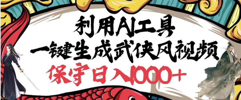 利用AI工具一键生成武侠风视频，狂撸视频号分成计划收益，原创度高，画面好看-云起副业网