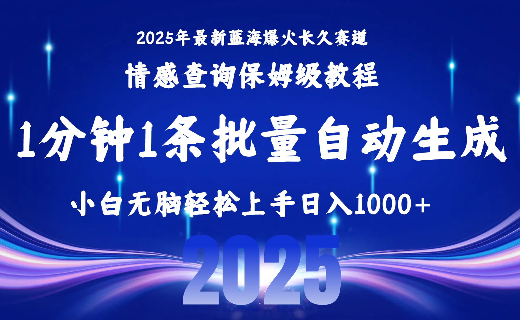 2025最新爆火赛道保姆级教程，全程一键批量制作，小白轻松无脑上手无需交流，售后日入1000+-云起副业网