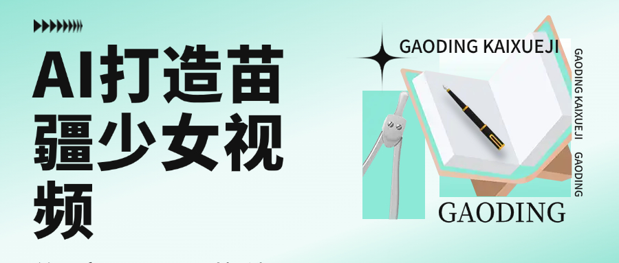 用AI打造，苗疆少女视频，单日变现1000+，高质量作品引爆流量-云起副业网