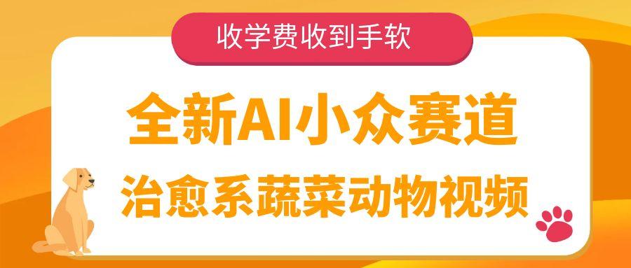 全新AI小众赛道，治愈系蔬菜动物视频，收学费收到手软-云起副业网