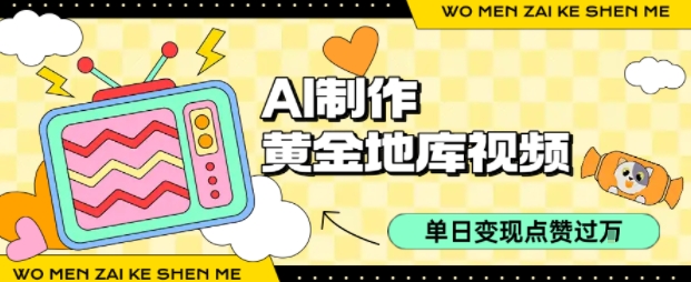 用AI制作黄金地库视频，单日变现1k+，简单易上手-云起副业网