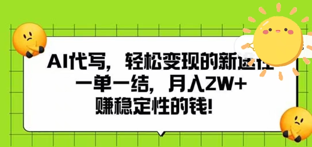 AI代写，轻松变现的新途径，一单一结，月入2W+，赚稳定性的钱-云起副业网