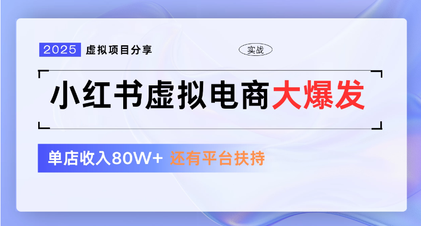 小红书虚拟店铺  蓝海项目  小白轻松一天300+-云起副业网