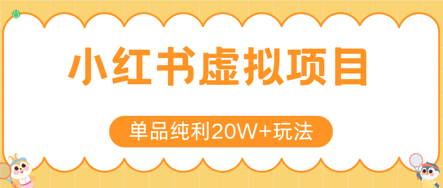 小红书卖虚拟产品,单品纯利20W+玩法分享(4节系列课程)-云起副业网