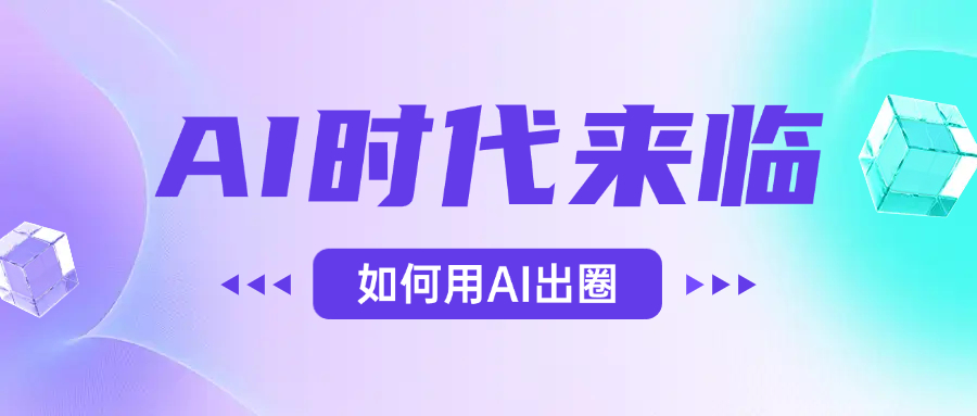 AI时代的来临，面对人类的第四次工业革命，如何利用AI出圈-云起副业网