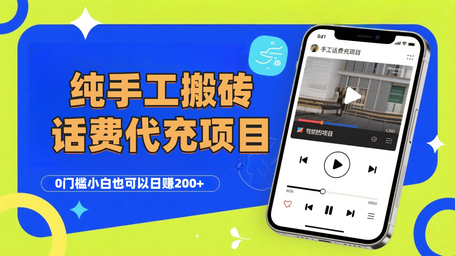 纯“手工搬砖”话费会员代充项目,零门槛小白也可以日赚200+,工作室可以复制扩大-云起副业网