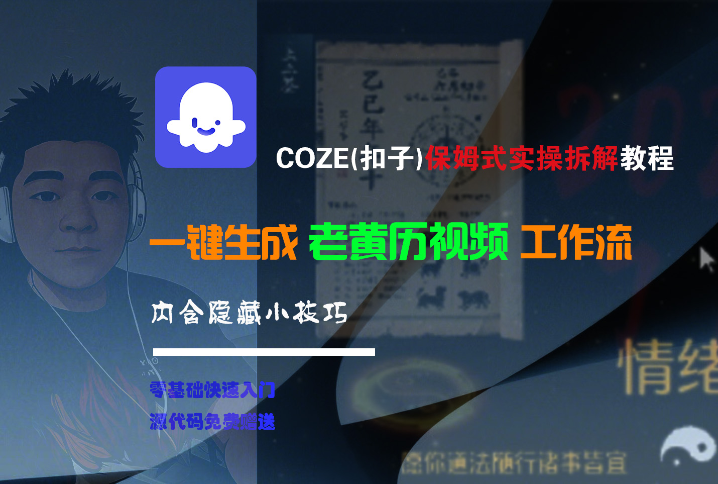 【Coze实操教程】Coze工作流一键生成“老黄历“短视频!工作流全流程保姆级教学 !2分钟一键生成无人工干预，零基础小白保姆级教程!-云起副业网
