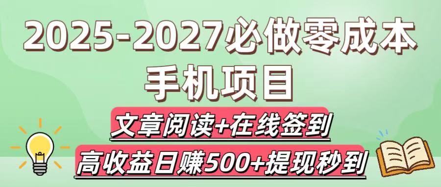 2025-2027必做零成本手机项目：文章阅读+在线签到，高收益日赚500+提现秒到-云起副业网