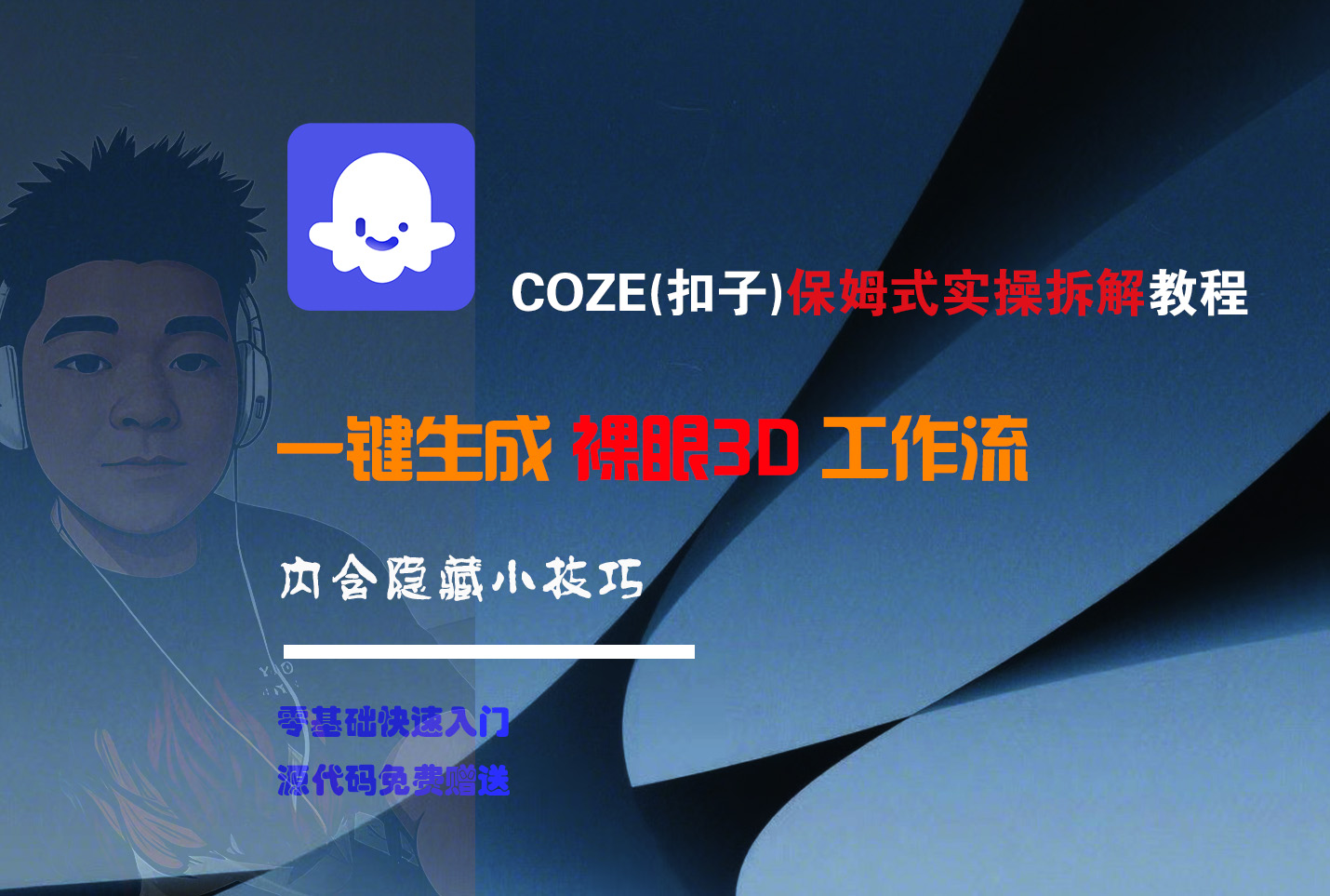 COZE-一键生成裸眼3D工作流-云起副业网