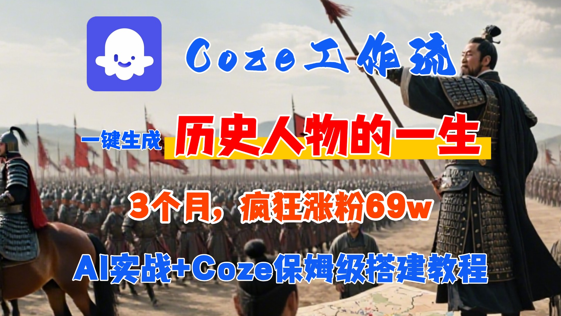 Coze工作流从0-1保姆级搭建教程，3个月涨粉69W，AI智能体一键生成历史人物一生视频，3分钟出一条，条条万赞-云起副业网