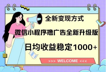 8月最新微信小程序撸广告升级版项目，日均稳定1000+，全新变现方式-云起副业网