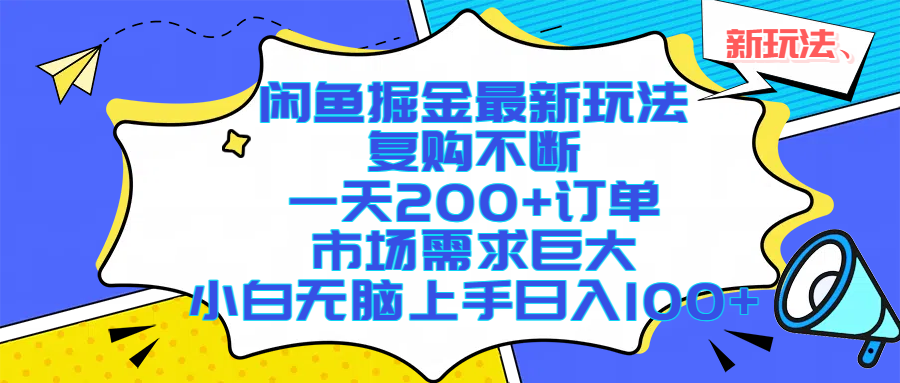 闲鱼掘金最新玩法，复购不断，一天200+订单，市场需求巨大，小白无脑上手日入1000+-云起副业网